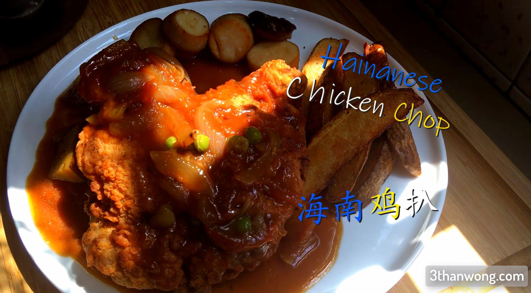 Hainanese Chicken Chop Recipe 海南鸡扒秘方